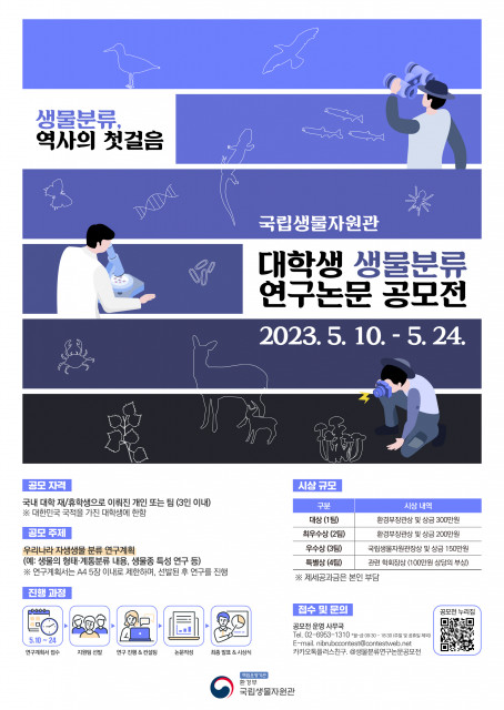 ‘2023 대학생 생물분류 연구논문 공모전’ 공식 포스터
