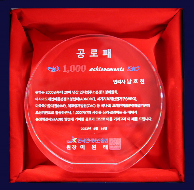 국제 도메인 분쟁사건 중재 판정 1000건 대기록 공로패(1000 Achievements Award)