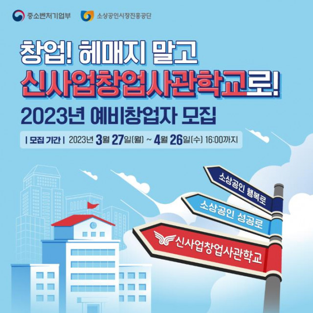 ‘2023 신사업창업사관학교’ 참가자 모집 포스터