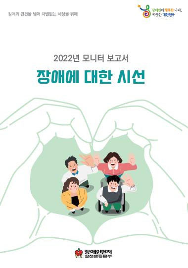 2022 모니터 보고서 ‘장애에 대한 시선’ 표지