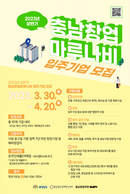 2023년 상반기 충남창업마루나비 입주 기업 모집 포스터