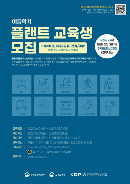 ‘플랜트 전문 인력 양성 과정’ 여름학기(54기) 교육생 모집 포스터
