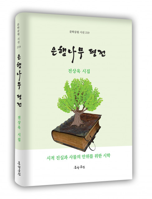 전상욱 시집 ‘은행나무 평전’ 표지, 문학공원, 160페이지, 양장본, 정가 1만5000원