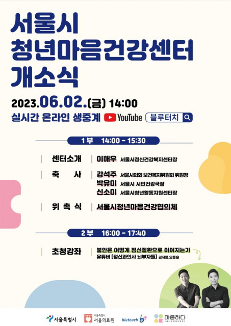 서울시청년마음건강센터 ‘마음하다’ 개소식 안내 포스터