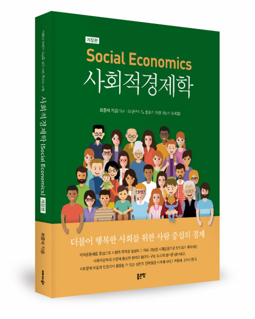 사회적 경제의 실용적 지침서 - 사회적 경제학 출간