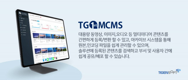 티젠소프트의 TG 1st MCMS 솔루션 설명