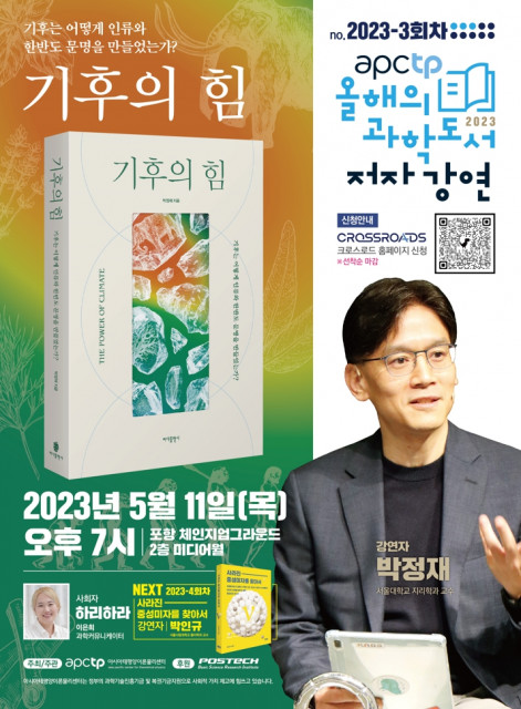 ‘APCTP 올해의 과학도서 저자강연’ 3회차 포스터
