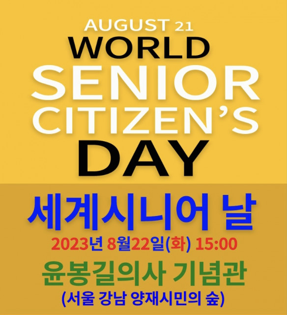 세계시니어 날(World Senior Citizen&#039;s Day) 기념행사 웹자보