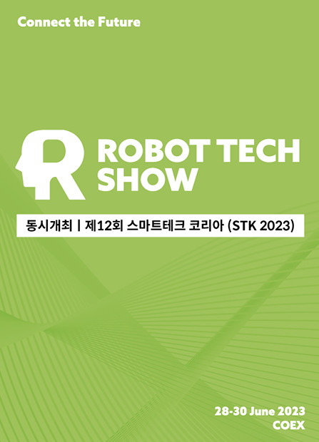 국내 유일 로봇 전문 비즈니스 전시 ‘로보테크쇼’가 코엑스에서 개최된다