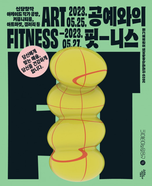 신당창작아케이드 오픈스튜디오에서 열리는 ‘공예와의 핏-니스(fitness)’ 포스터
