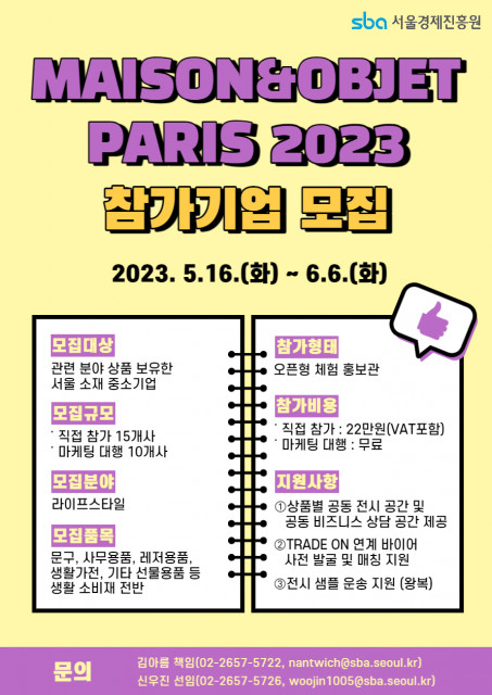 2023년 해외 전시회(라이프 스타일 - MAISON&OBJET PARIS 2023) 참가 기업 모집 포스터