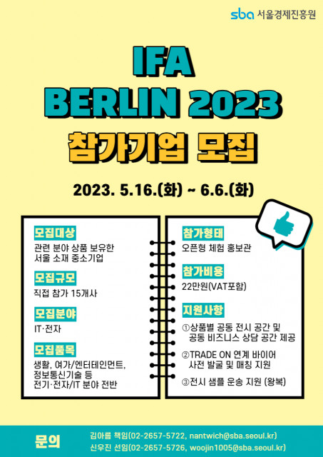 2023년 해외 전시회(IT·전자 분야 - IFA BERLIN 2023) 참가 기업 모집 포스터