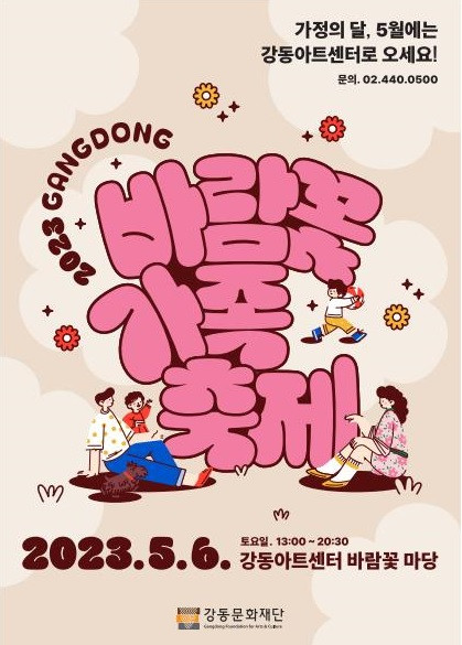 ‘2023 강동 바람꽃 가족 축제’ 포스터