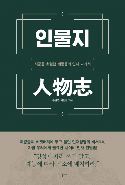 시공사, 시공을 초월한 제왕들의 인사 교과서 ‘인물지’ 출간