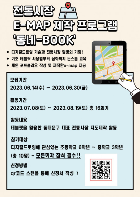 전통시장 E-MAP 제작 프로그램 ‘동네-BOOK’ 홍보지