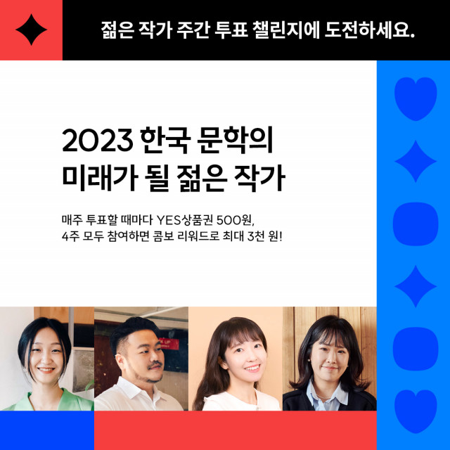 예스24가 ‘2023 한국 문학의 미래가 될 젊은 작가’ 선정을 위한 온라인 투표 행사를 실시한다