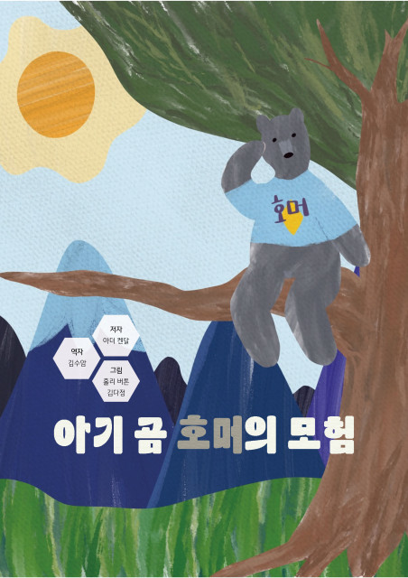 아서 캔달 작가(김수암 역)의 ‘아기곰 호머의 모험’ 표지