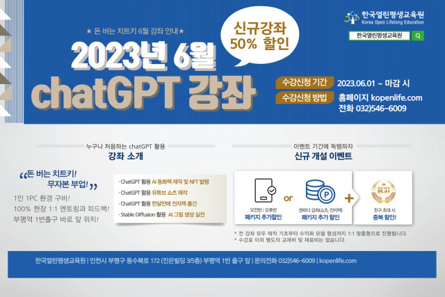 ChatGPT 신규 강좌 및 50% 할인 이벤트 안내 포스터