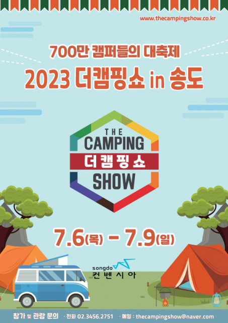 이엑스스포테인먼트가 송도컨벤시아에서 캠핑 박람회 ‘2023 더캠핑쇼 송도’를 개최한다