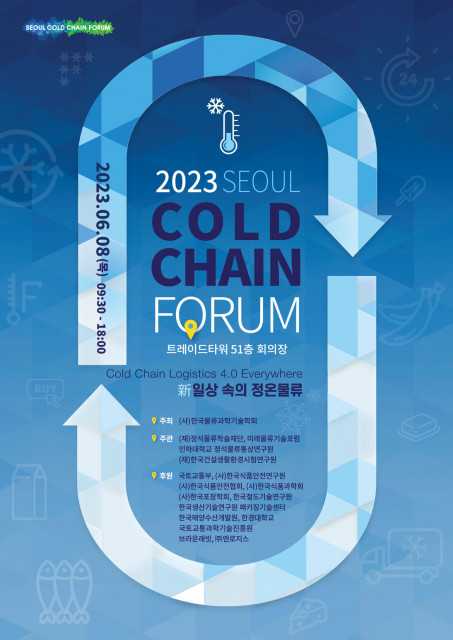 ‘2023 서울 콜드체인 포럼’ 포스터