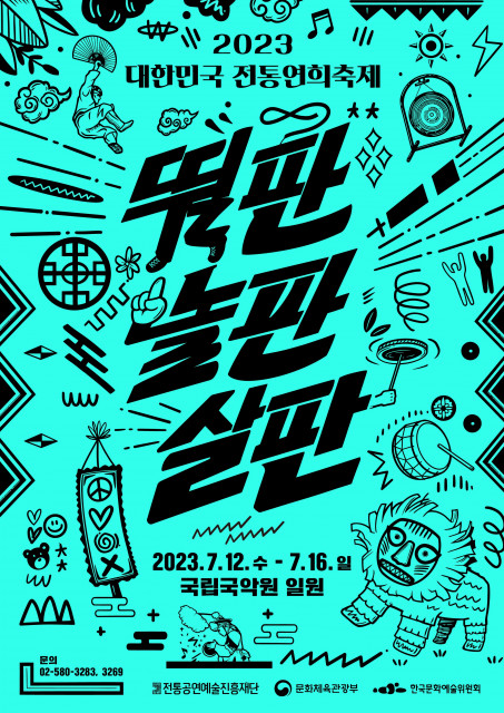 2023 대한민국 전통연희축제 포스터