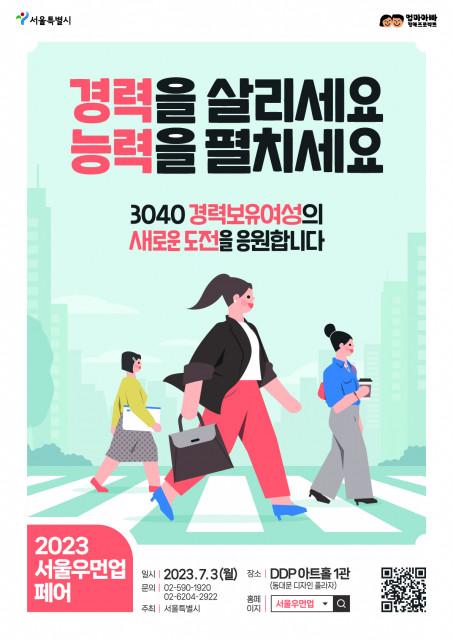 2023 서울 우먼업 페어 포스터