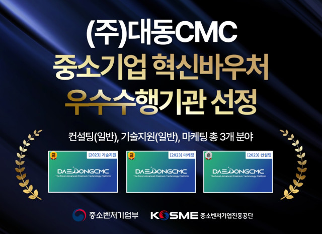 대동CMC가 중소기업 혁신바우처사업 우수 수행기관으로 선정됐다