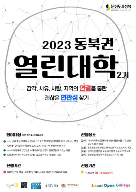 ‘2023년 동북권 열린대학’ 포스터