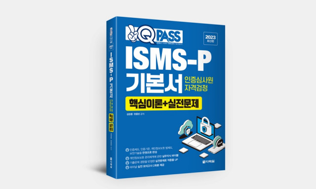 ‘ISMS-P 인증심사원 자격검정 기본서 핵심이론 실전문제’ 표지
