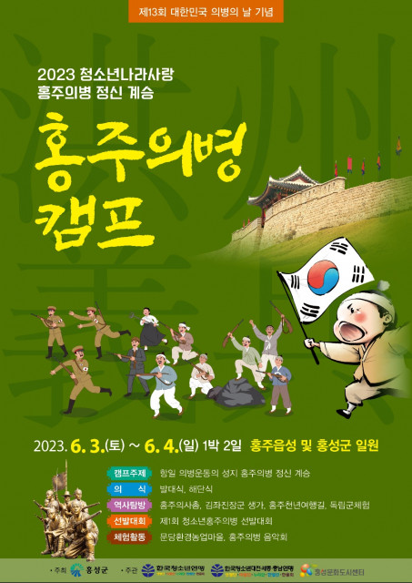 홍주의병 캠프 포스터