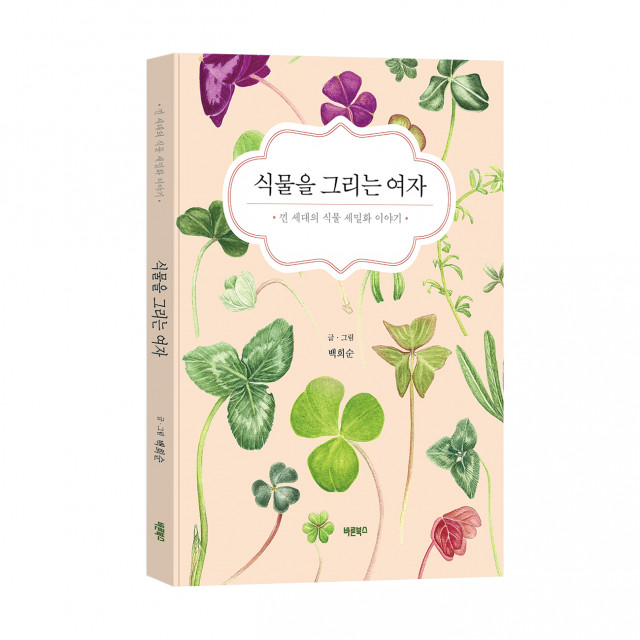 ‘식물을 그리는 여자’, 백희순 지음, 바른북스 출판사, 128쪽, 1만4000원