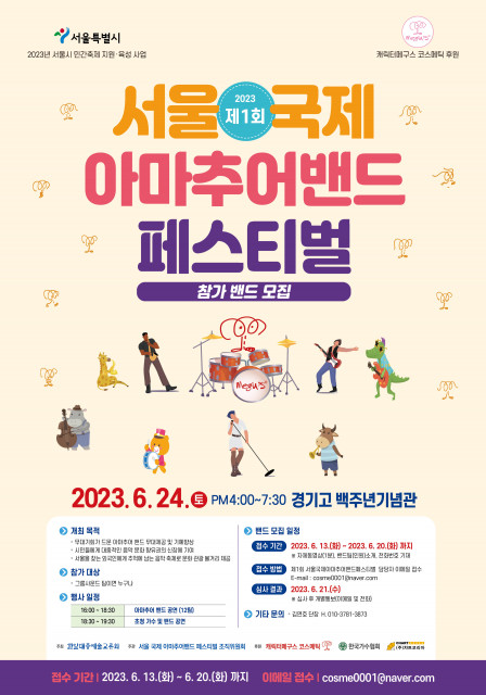 ‘제1회 서울국제아마추어밴드페스티벌’ 경연대회 포스터