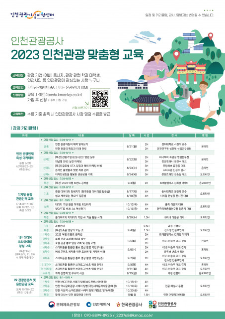 2023 인천관광 맞춤형 교육 포스터