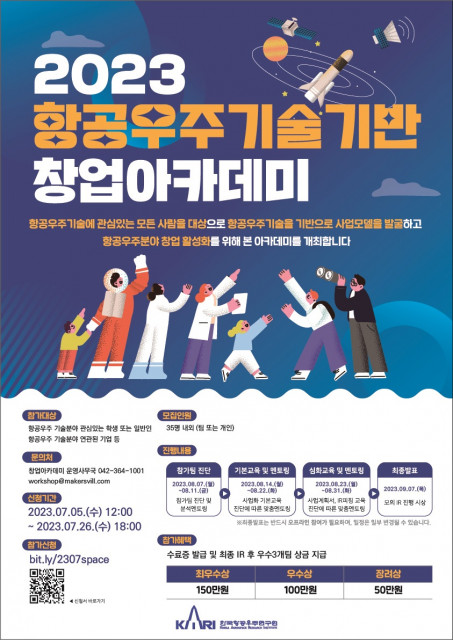 항공우주기술 아카데미 참가자 모집 포스터