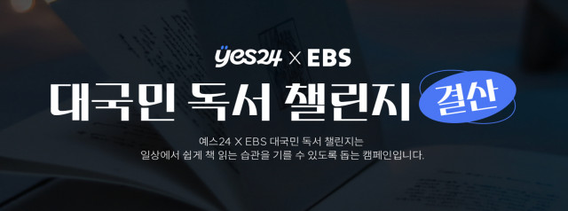 예스24 X EBS ‘2023 대국민 독서 챌린지’ 캠페인 성료