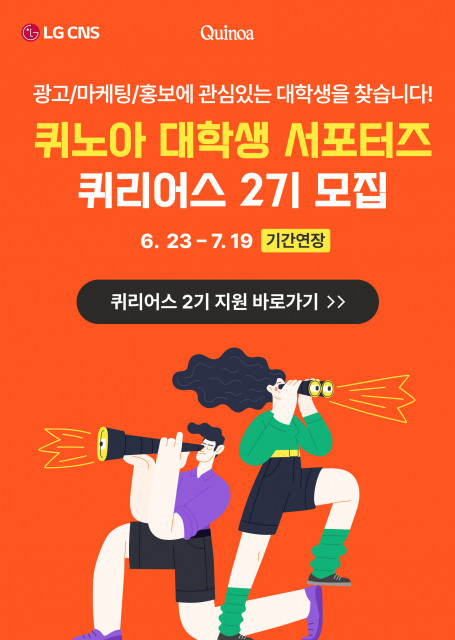 LG CNS의 퀴노아 대학생 서포터즈 ‘퀴리어스’ 2기 모집 포스터