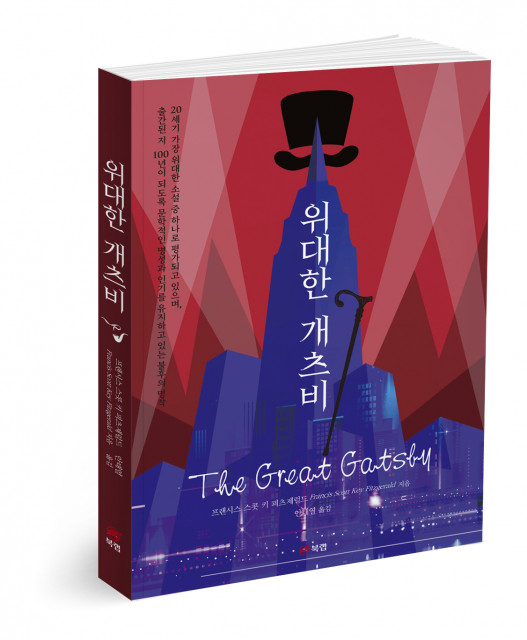 위대한 개츠비(The Great Gatsby), 저자 프랜시스 스콧 키 피츠제럴드, 옮긴이 안태열, 286쪽, 1만4000원