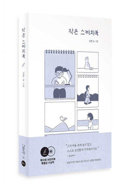 고래인, 담담하지만 여운이 짙은 목소리 상현의 에세이툰 ‘작은 스케치북’ 출간