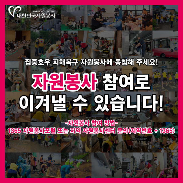 집중호우 피해복구 자원봉사 동참 포스터