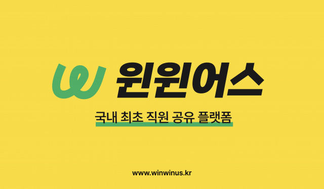 헤이하이컴퍼니, B2B 직원 공유 플랫폼 ‘윈윈어스’ 서비스 출시… 신사업 본격화