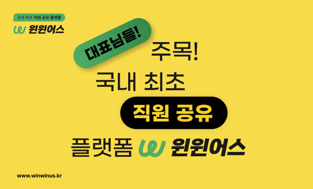 헤이하이컴퍼니, B2B 직원 공유 플랫폼 ‘윈윈어스’ 서비스 출시… 신사업 본격화