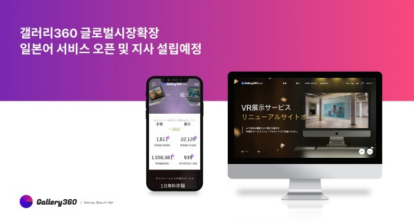 스마트 아트 플랫폼 ‘갤러리360’이 오사카 지사를 설립하고, 현지 업체와 VR 전시 서비스를 제공할 수 있도록 협업을 진행하고 있다