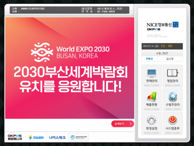 OKPOS의 포스기기 내 부산세계박람회 홍보 배너 송출 화면