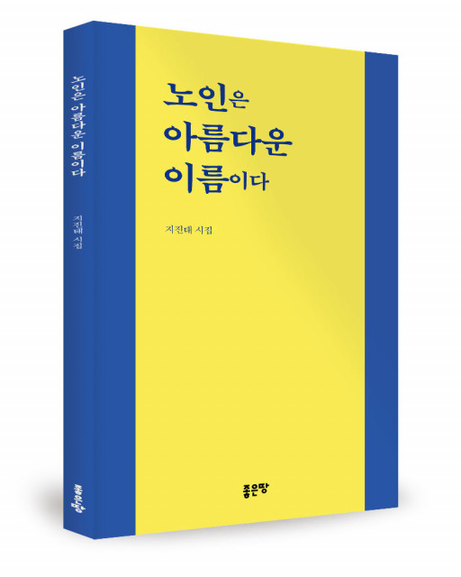 좋은땅출판사 ‘노인은 아름다운 이름이다’ 출간