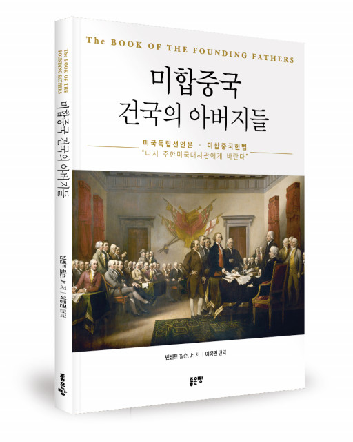 좋은땅출판사 ‘미합중국 건국의 아버지들’ 출간