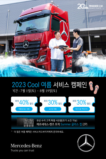 다임러 트럭 코리아 2023 쿨 여름 서비스 캠페인