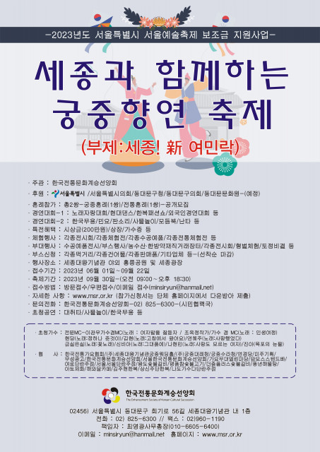 세종과 함께 궁중향연 축제(세종! 新 여민락) 포스터