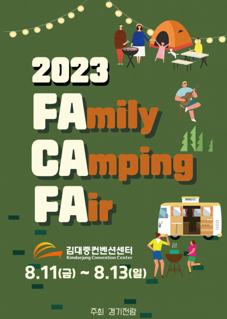 2023 패밀리 캠핑 페어가 8.11(금) ~ 8.13(일)에 광주 김대중 컨벤션에서 개최된다