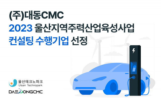 대동CMC가 2023년 ‘울산지역주력산업육성사업’ 컨설팅 수행기관으로 선정됐다