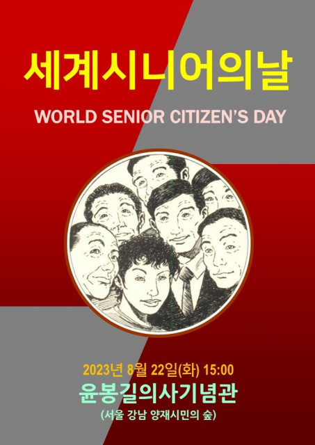 세계시니어시민의 날 행사가 8월 22일 서울에서 개최된다